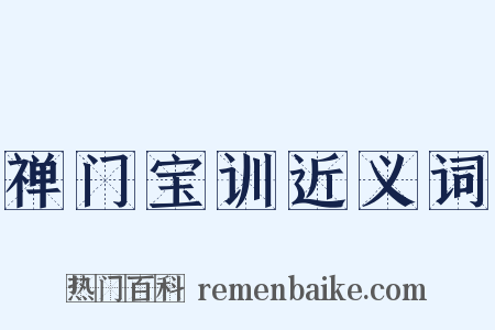 禅门宝训近义词是什么意思的图片